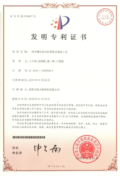 National Invention Patent Certificate — Multi-hammer Sand Mold Casting Process — Luoyang Zhili ZL 2016 1 0056588.5